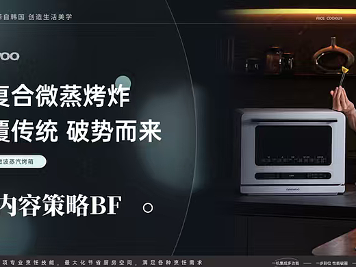 2025厨房电器品牌大宇微波蒸汽烤箱内容策略