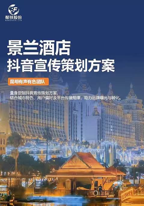 2025线下门店景兰酒店抖音代运营方案-34P