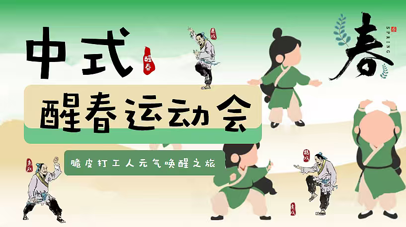 2026中式醒春运动会脆皮打工人健康大会养生员工案（图ZNDAzNjkyMzQ4） - 文案/策划 - 站酷设计师精英策划圈可分享原创素材 - 站酷ZCOOL
