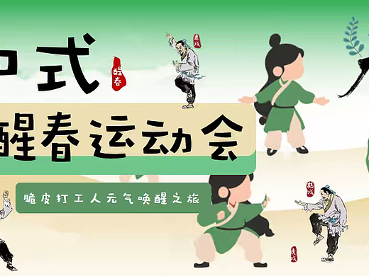 2026中式醒春运动会脆皮打工人健康大会养生员工案
