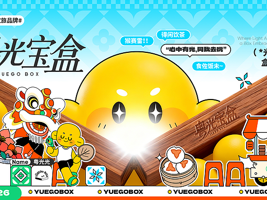 广东文旅品牌设计 《粤光宝盒》