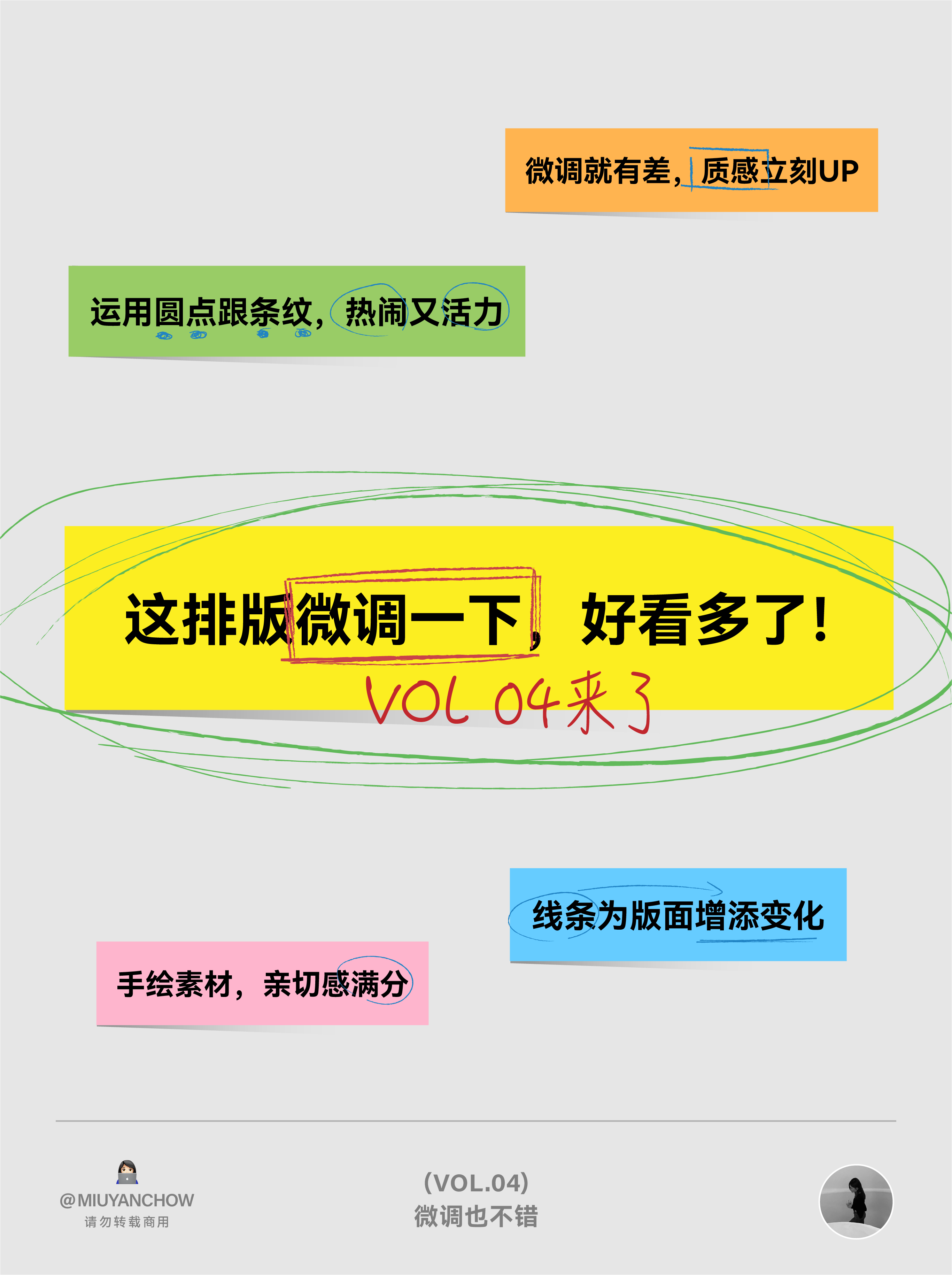 |学会版式的N个Tips| ✔️这排版微调一下，设计感拉满！（VOL.04）（图ZMTU0NjIwMTI=） - 教程 - 站酷设计师周妙妍原创素材 - 站酷ZCOOL