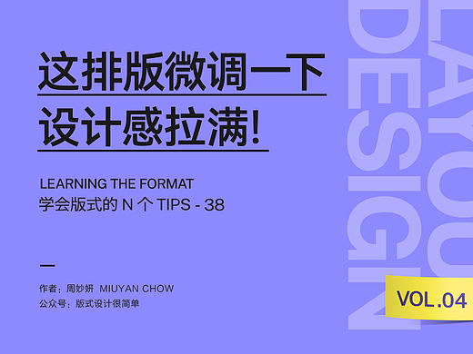|学会版式的N个Tips| ✔️这排版微调一下，设计感拉满！（VOL.04）
