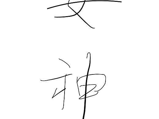 女神．西岭蓝鸟诗意冰屏铁线手书（数字书法）