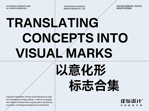 庄与设计作品｜以意化形·标志合集