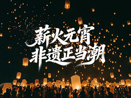 AI短片 | 薪火元宵，非遗正当潮🏮
