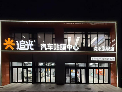 沈阳沈北隐形车衣连锁中心哪家强？优质之选大揭秘