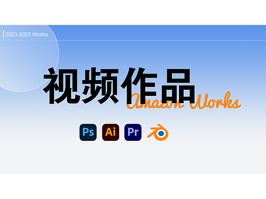 亚马逊渲染+实拍视频