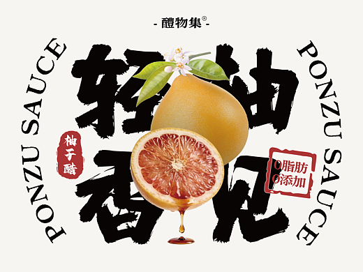 【柚见轻香】柚子醋包装设计|新国风|逐浪排队