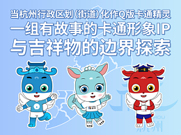 當(dāng)杭州行政區(qū)劃（街道）化作Q版卡通精靈：一組有故事的卡通形象IP與吉祥物的邊界探索