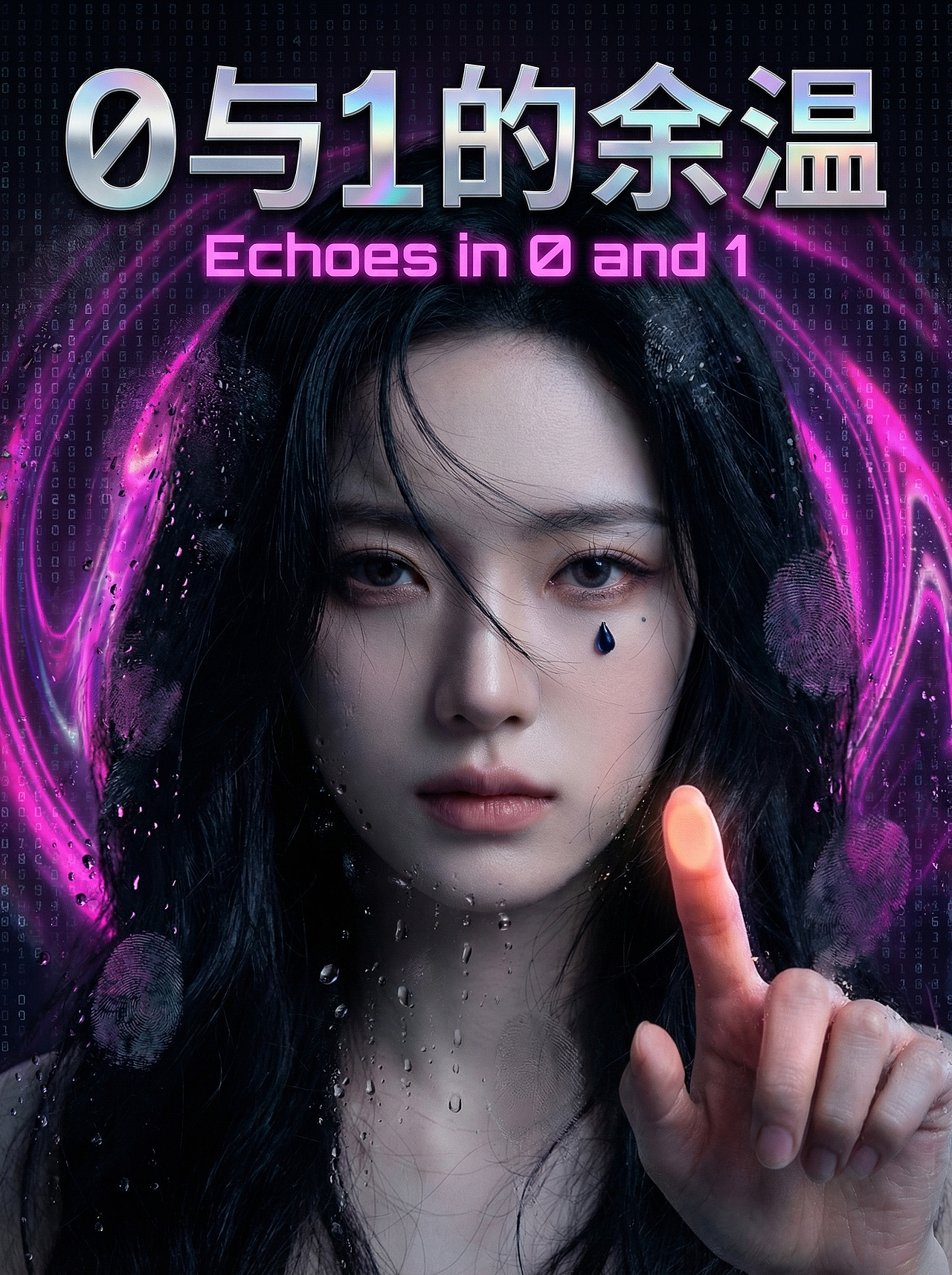 AI原创MV 《Echoes in 0 and 1》【AI创作大赛】(图ZNDAzNzEzNTA0) - MV - 站酷设计师东郎君子原创素材 - 站酷ZCOOL