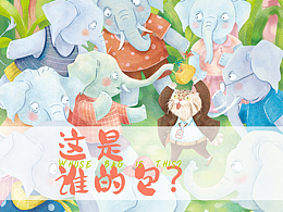 原创绘本——这是谁的包