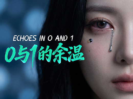 AI原创MV 《Echoes in 0 and 1》【AI创作大赛】