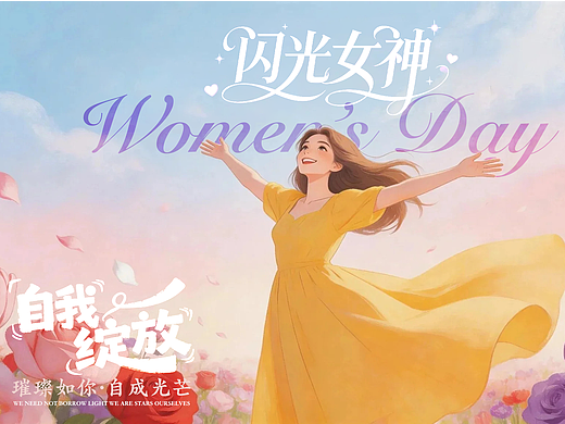 自成光芒，不负春日！38 女神节赴一场绽放之约🌷