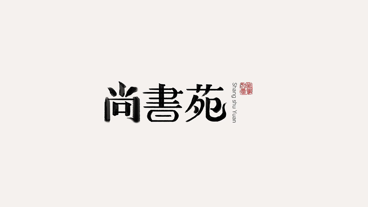 LOGO合集（图ZNDAzNzI1NDIw） - Logo - 站酷设计师皓月Chloe原创素材 - 站酷ZCOOL