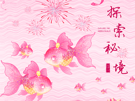 《粉黛幻·金鱼》游来游去~自由自在