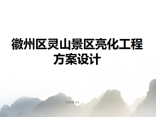 2026徽州区灵山景区乡村夜游古村旅游亮化工程策划