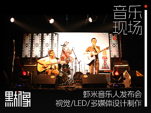 虾米音乐人发布会/LED视觉多媒体设计制作
