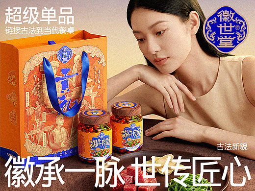 杰森团队X徽世堂 | 古法新貌 现代餐桌上的品牌故事