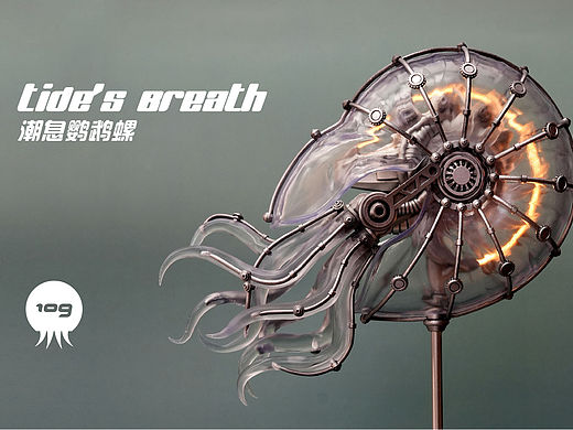 潮息鹦鹉螺蒸汽朋克机械 
