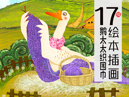 17幅绘本插画 鹅太太织围巾