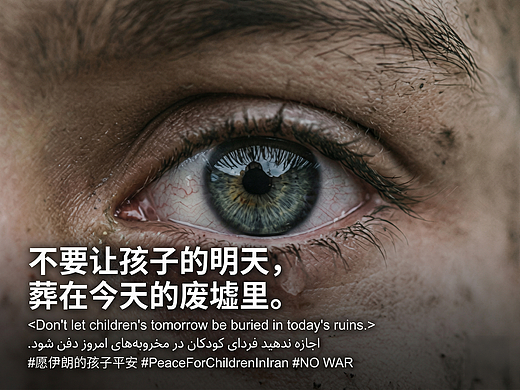 2026：别让他们的春天，葬在废墟里