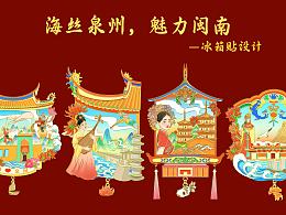 《海丝泉州，魅力闽南》冰箱贴系列设计