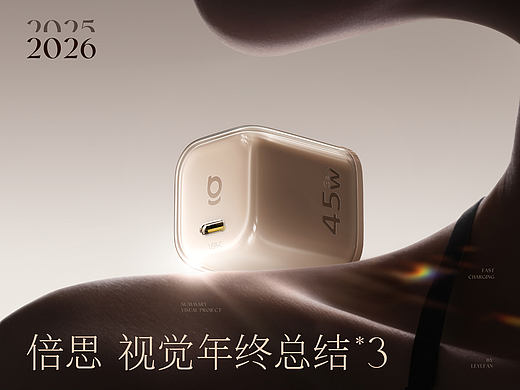 AIGC | 倍思充电类2025-2026年终总结*3