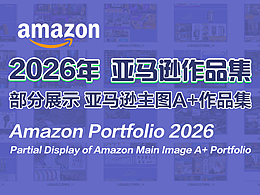 2026年亚马逊作品集