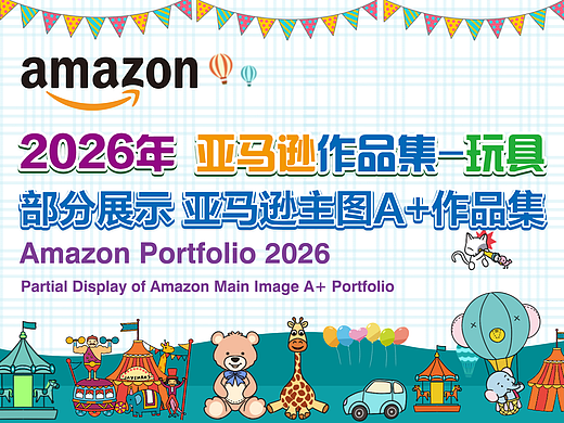 2026年部分亚马逊玩具展示