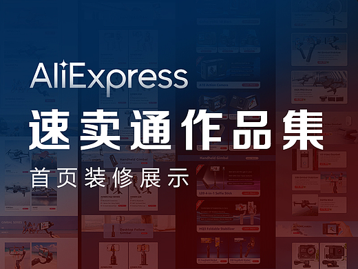 速卖通首页装修展示