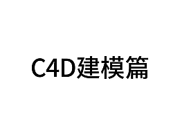C4D建模匯總