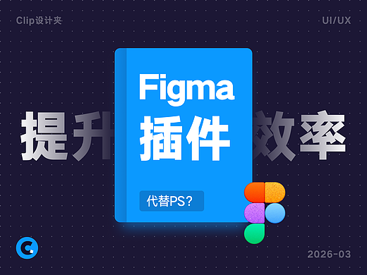 不用来回切PS了!这7款Figma插件,守住你的设计节奏