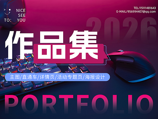 2026-電商作品集（個人主頁-ZNzMyNzI1ODA=） - 移動端網(wǎng)頁 - 站酷設(shè)計師嘴角微微上揚H原創(chuàng)素材 - 站酷ZCOOL