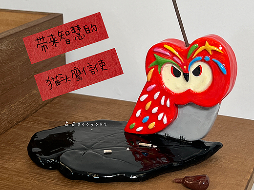 智慧的苹果鸮🦉- 香插设计