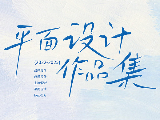 2022-2925平面设计作品集