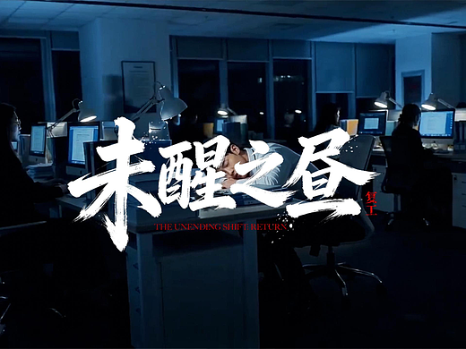 AI作品：复工之未醒之昼第三部
