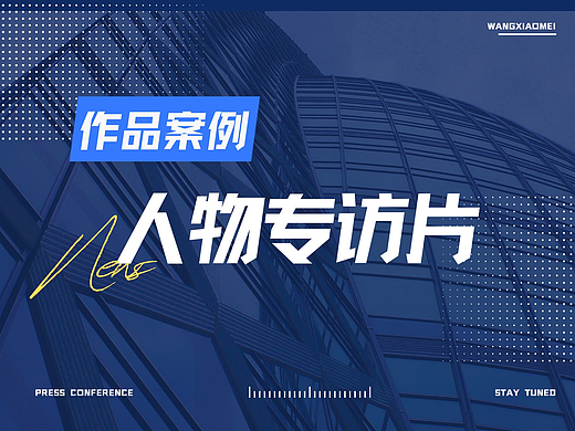 人物专访宣传片作品案例