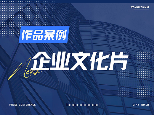 企业文化宣传作品案例