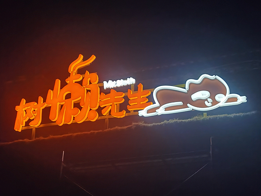 树懒先生项目：门头