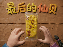 由最后一塊仙貝引起的決斗...