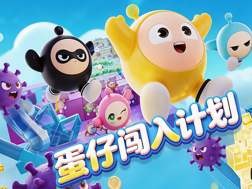 蛋仔闯入计划