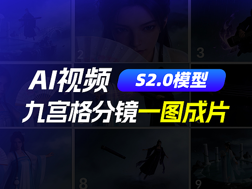即梦Seedance2.0，一张九宫格图一条短片