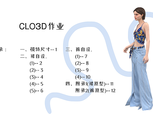 CLO3D女装设计