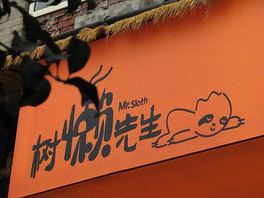 树懒先生项目：墙绘/灯箱/室内装饰