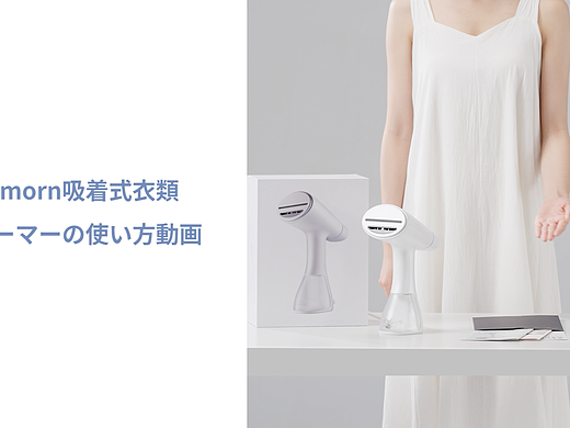 海外众筹视频丨挂烫机丨左木摄影