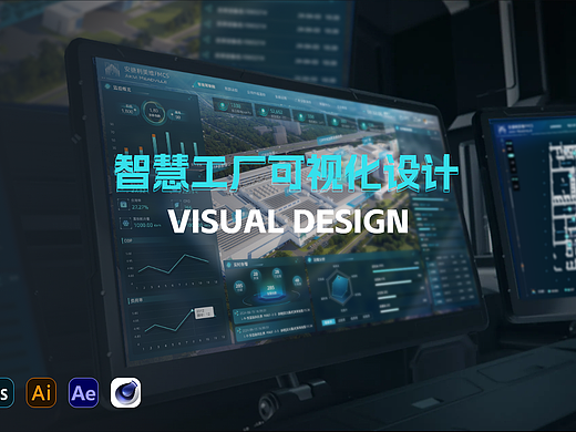 智慧工厂可视化驾驶舱