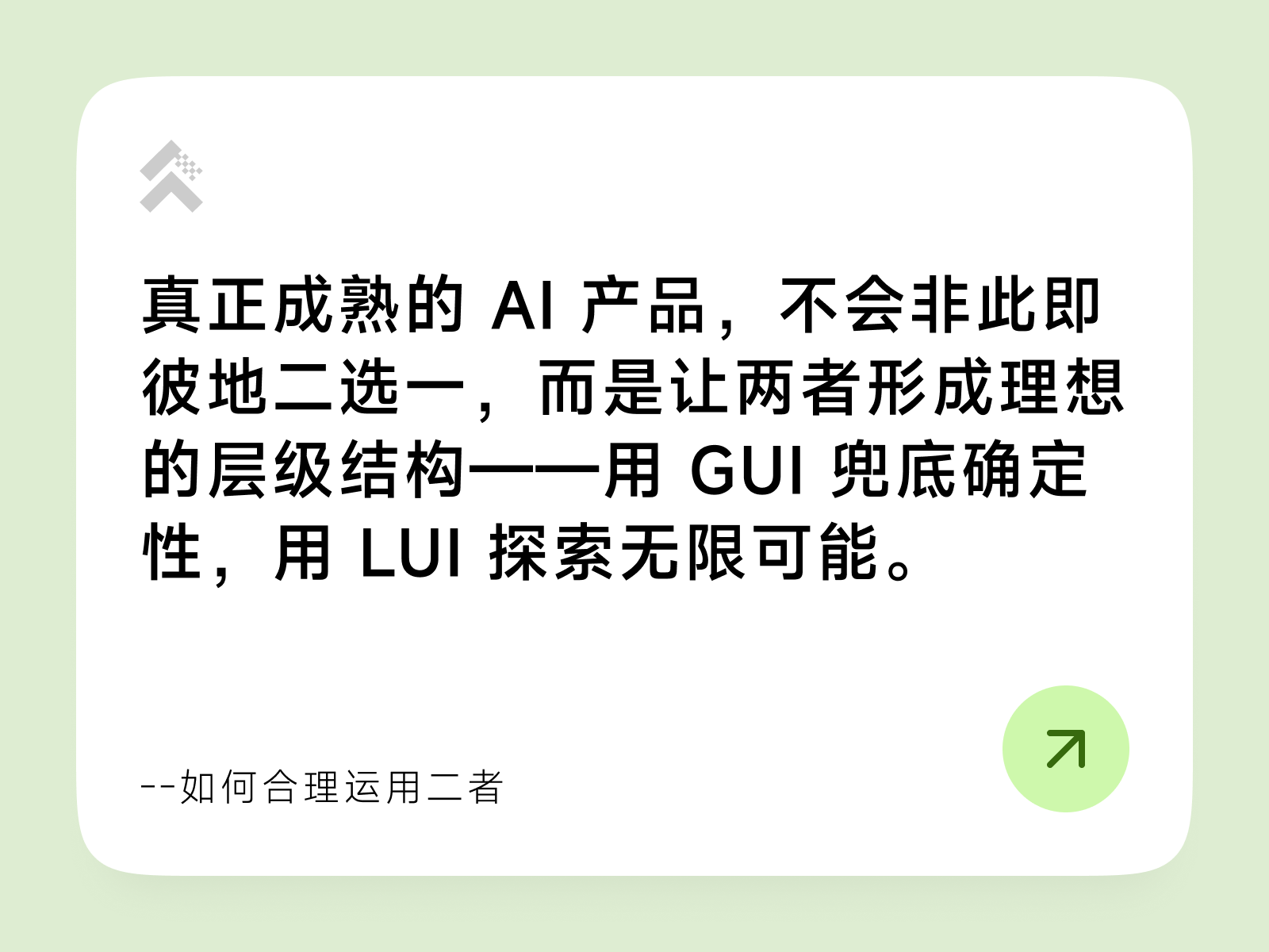 LUI 会取代 GUI 吗？AI 产品形态的真正分水岭（图ZMTU0NjQ0MjA=） - 观点 - 站酷设计师Cappo原创素材 - 站酷ZCOOL