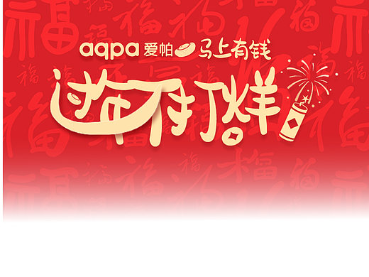 过年不打烊电商直播贴片设计