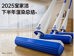 2025下半年宝家洁渲染总结